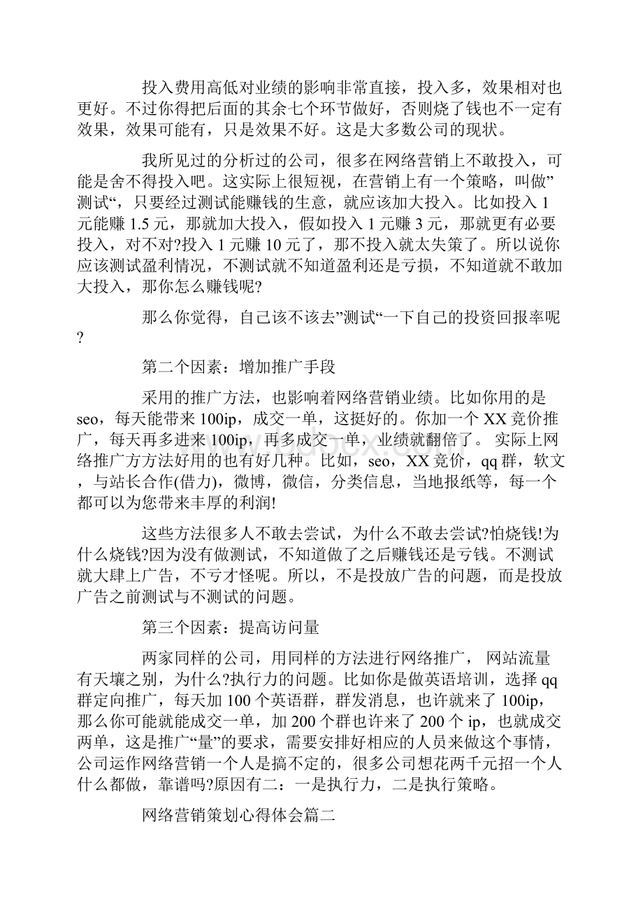 网络营销策划心得体会.docx_第2页