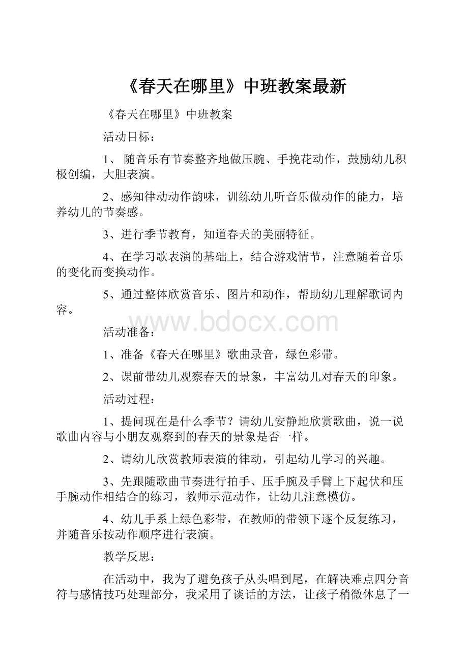 《春天在哪里》中班教案最新.docx