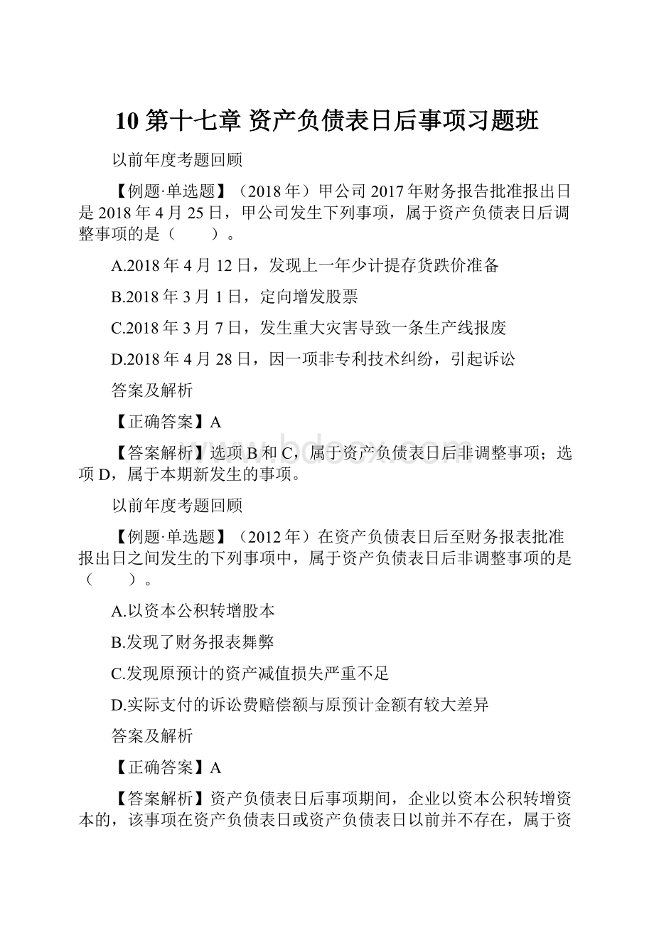 10 第十七章 资产负债表日后事项习题班.docx_第1页