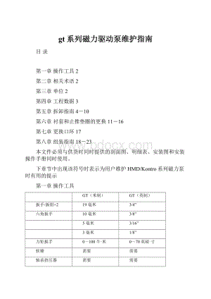 gt系列磁力驱动泵维护指南.docx