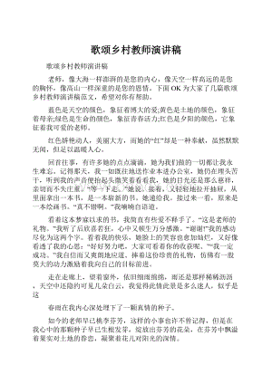 歌颂乡村教师演讲稿.docx