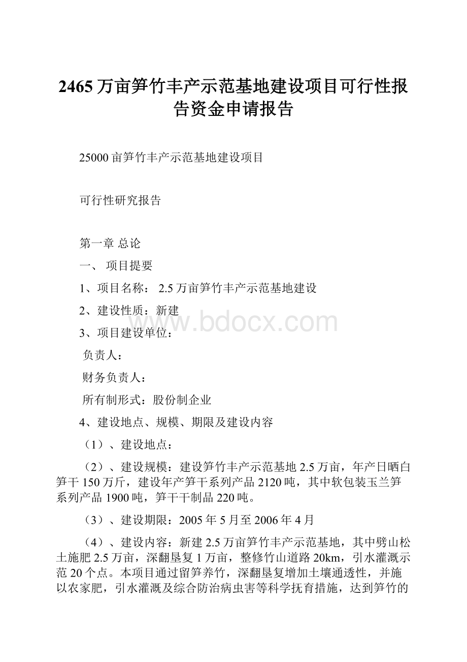 2465万亩笋竹丰产示范基地建设项目可行性报告资金申请报告.docx_第1页