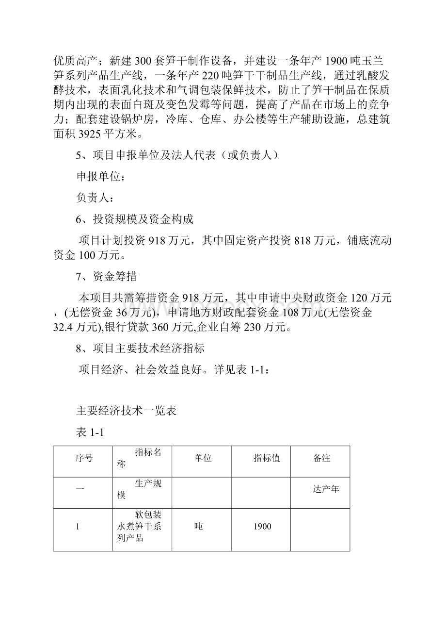 2465万亩笋竹丰产示范基地建设项目可行性报告资金申请报告.docx_第2页