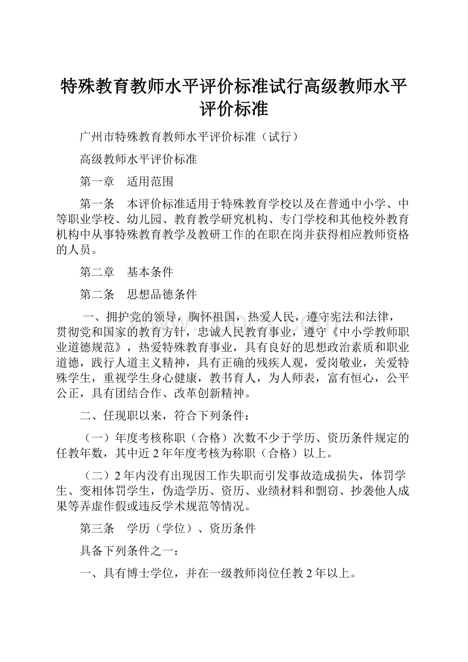 特殊教育教师水平评价标准试行高级教师水平评价标准.docx