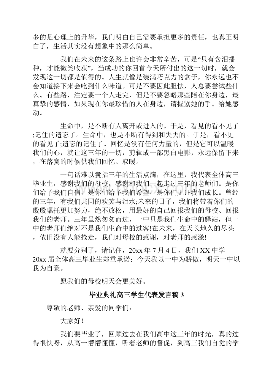 毕业典礼高三学生代表发言稿.docx_第3页