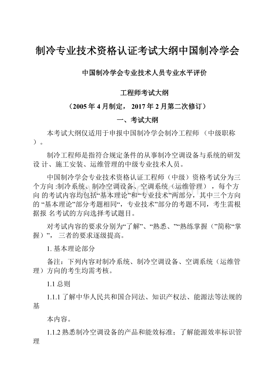 制冷专业技术资格认证考试大纲中国制冷学会.docx_第1页