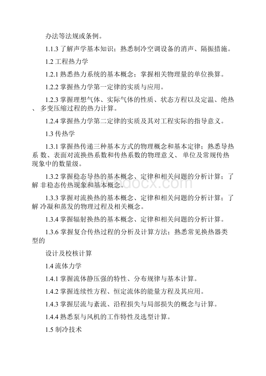 制冷专业技术资格认证考试大纲中国制冷学会.docx_第2页