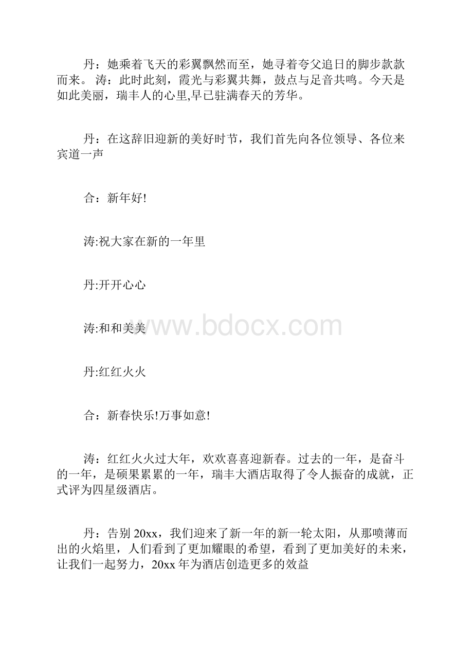 毕业晚会主持人串词酒店新年晚会主持人串词.docx_第2页