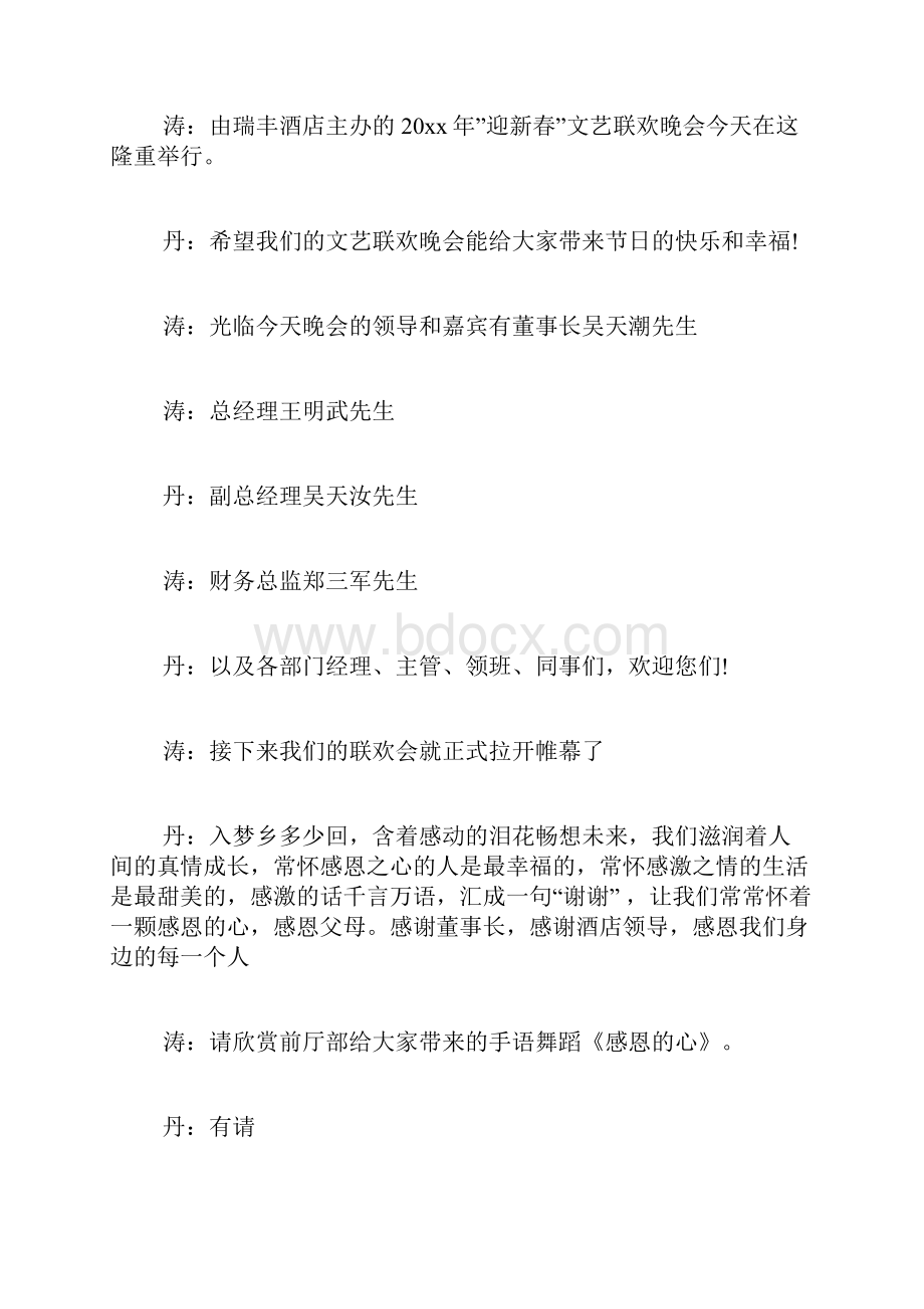 毕业晚会主持人串词酒店新年晚会主持人串词.docx_第3页