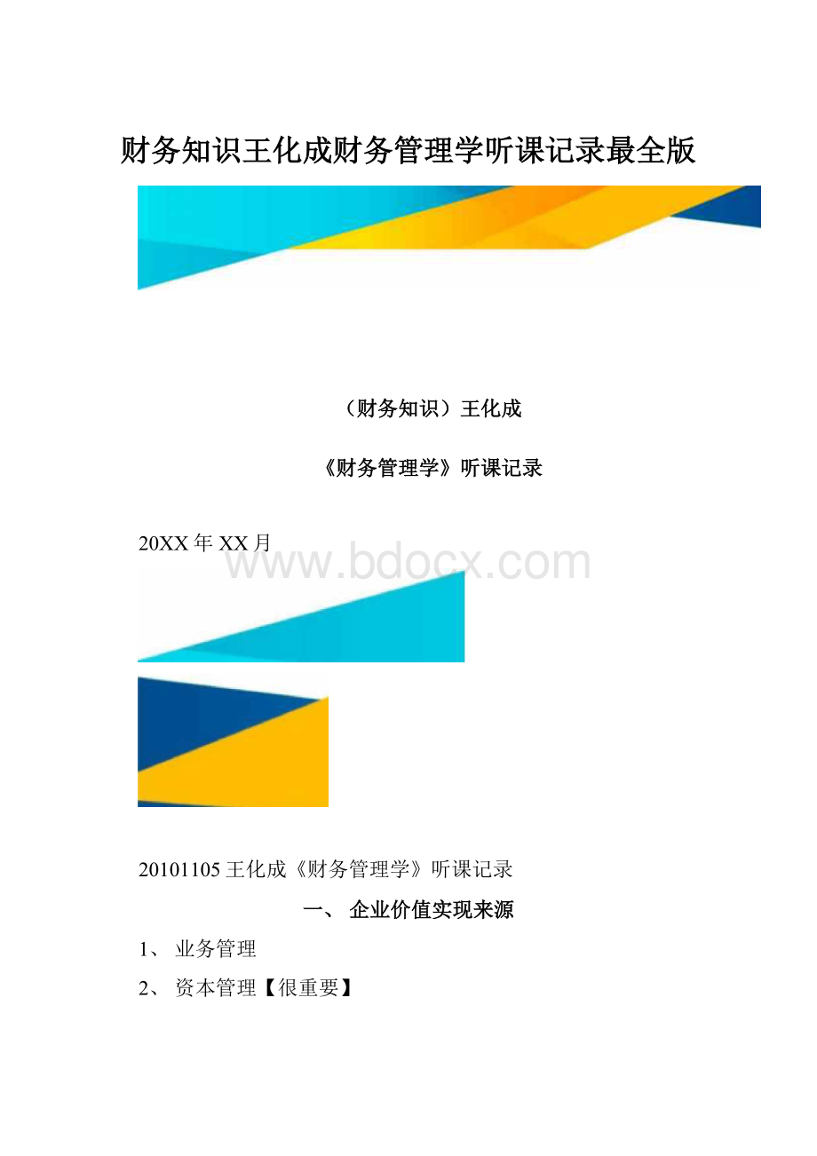 财务知识王化成财务管理学听课记录最全版.docx