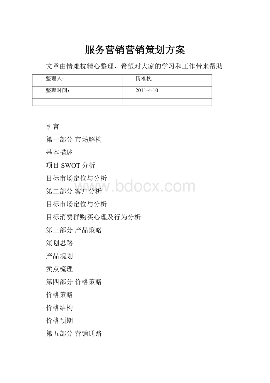 服务营销营销策划方案.docx