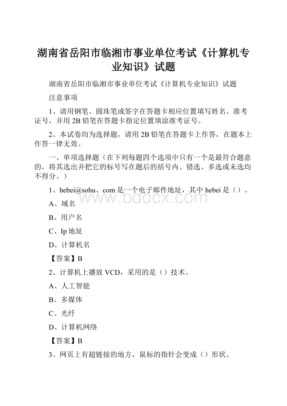 湖南省岳阳市临湘市事业单位考试《计算机专业知识》试题.docx_第1页