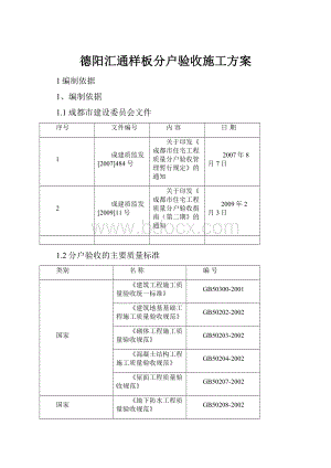 德阳汇通样板分户验收施工方案.docx