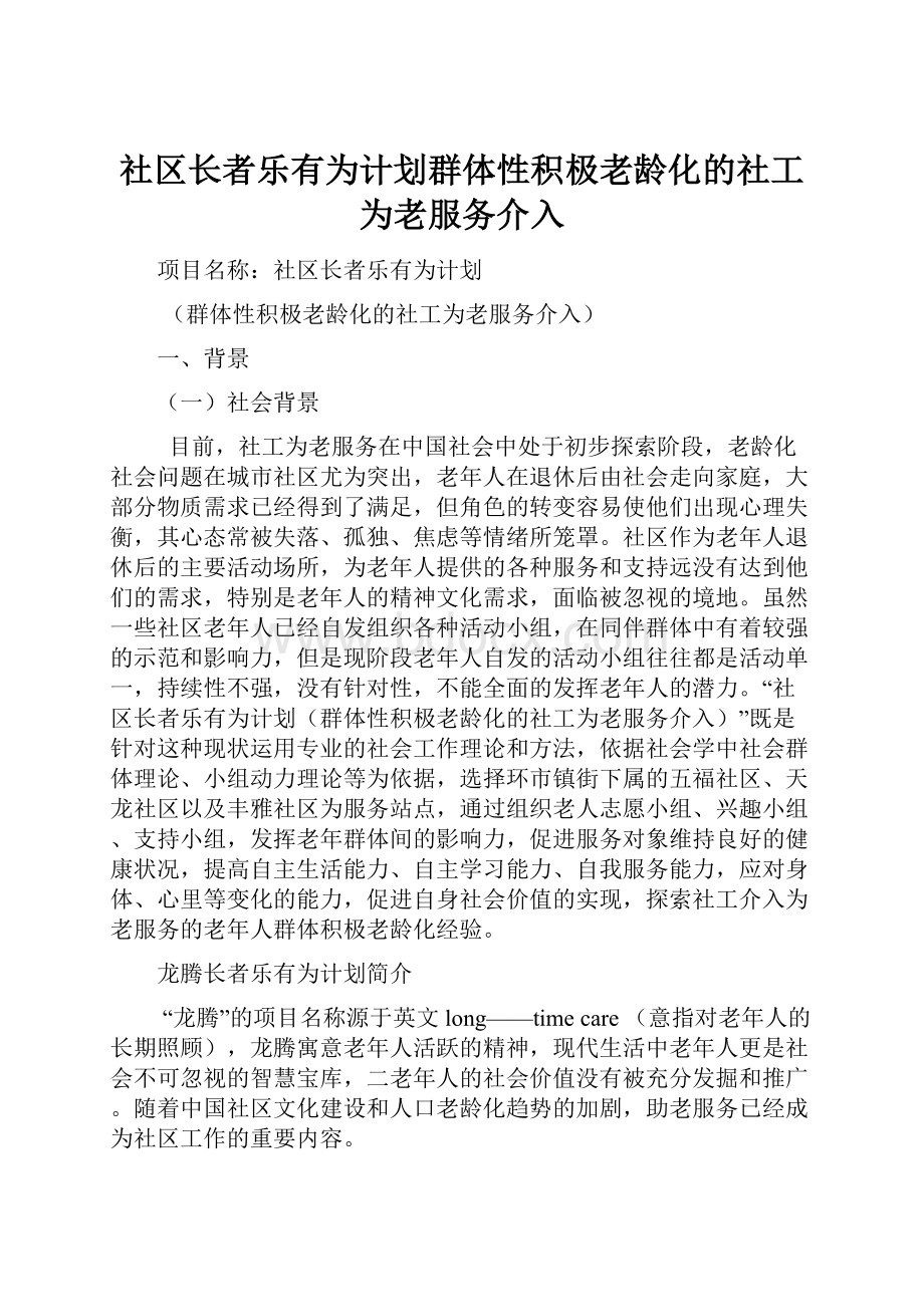 社区长者乐有为计划群体性积极老龄化的社工为老服务介入.docx_第1页