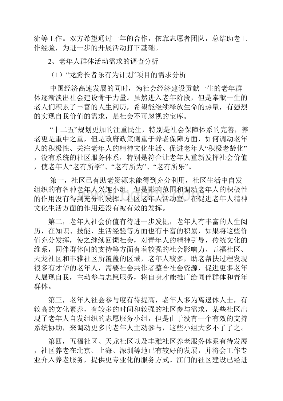 社区长者乐有为计划群体性积极老龄化的社工为老服务介入.docx_第3页