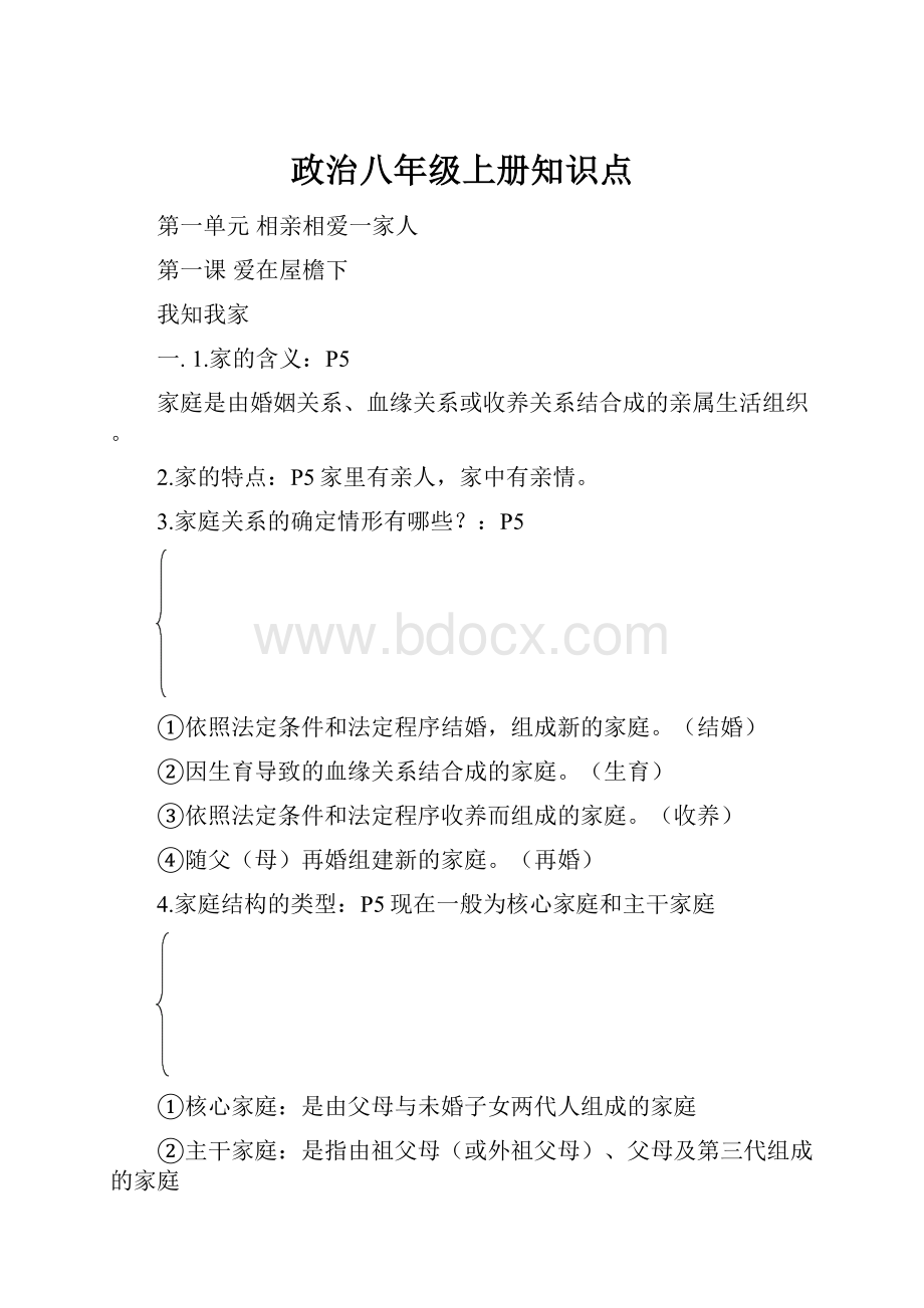 政治八年级上册知识点.docx