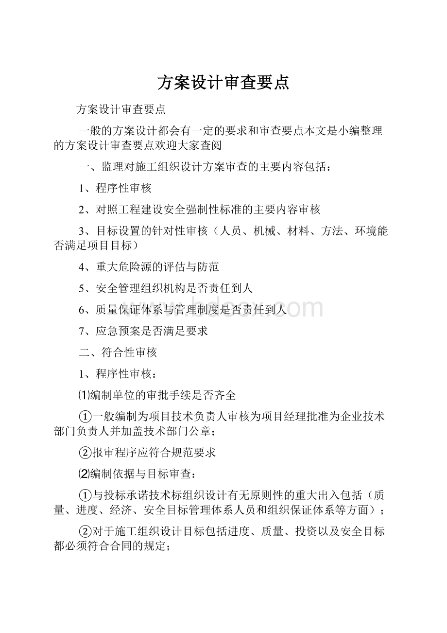 方案设计审查要点.docx