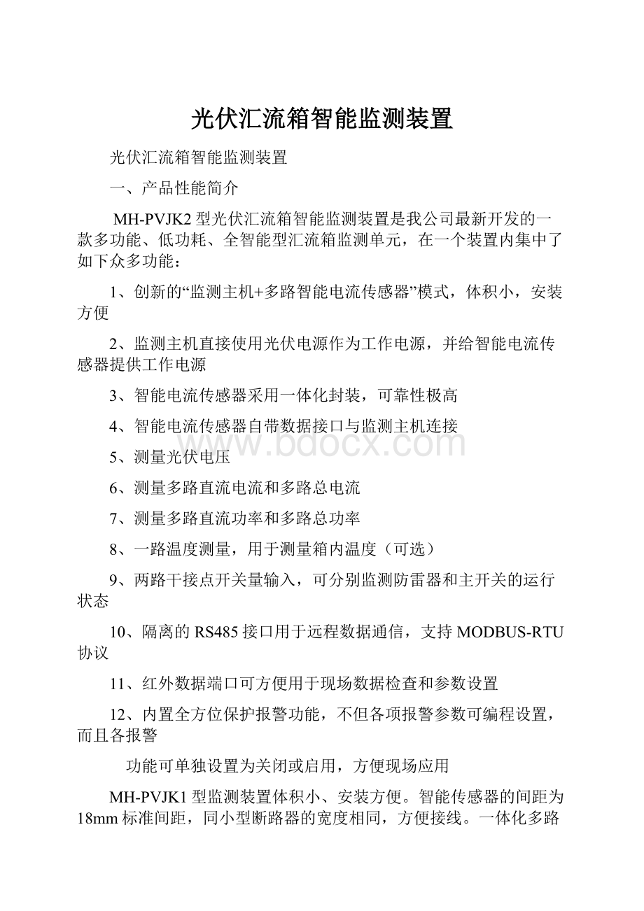 光伏汇流箱智能监测装置.docx_第1页