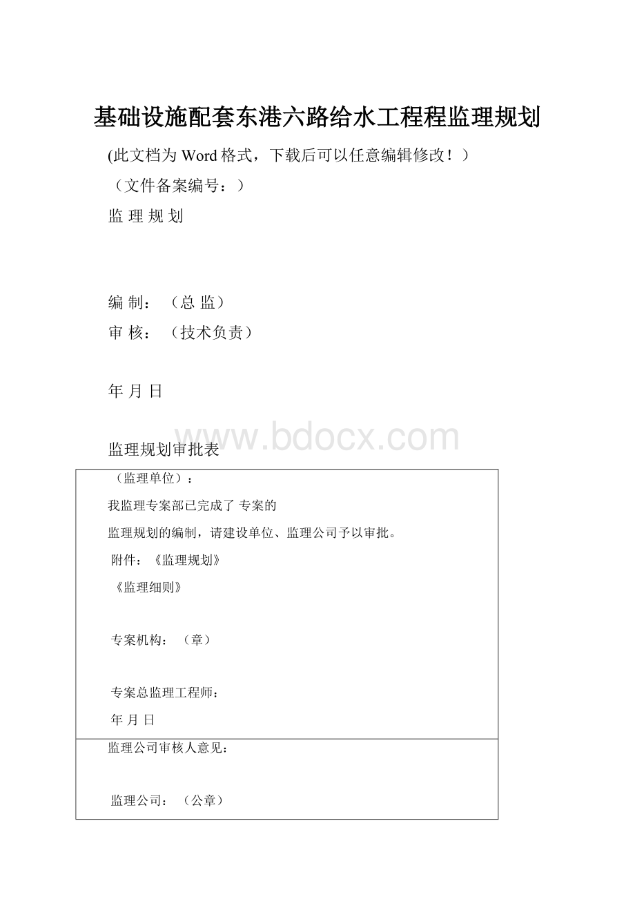 基础设施配套东港六路给水工程程监理规划.docx