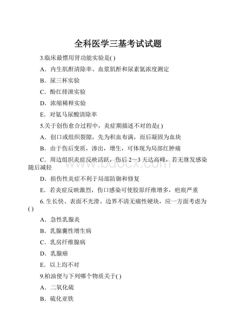 全科医学三基考试试题.docx