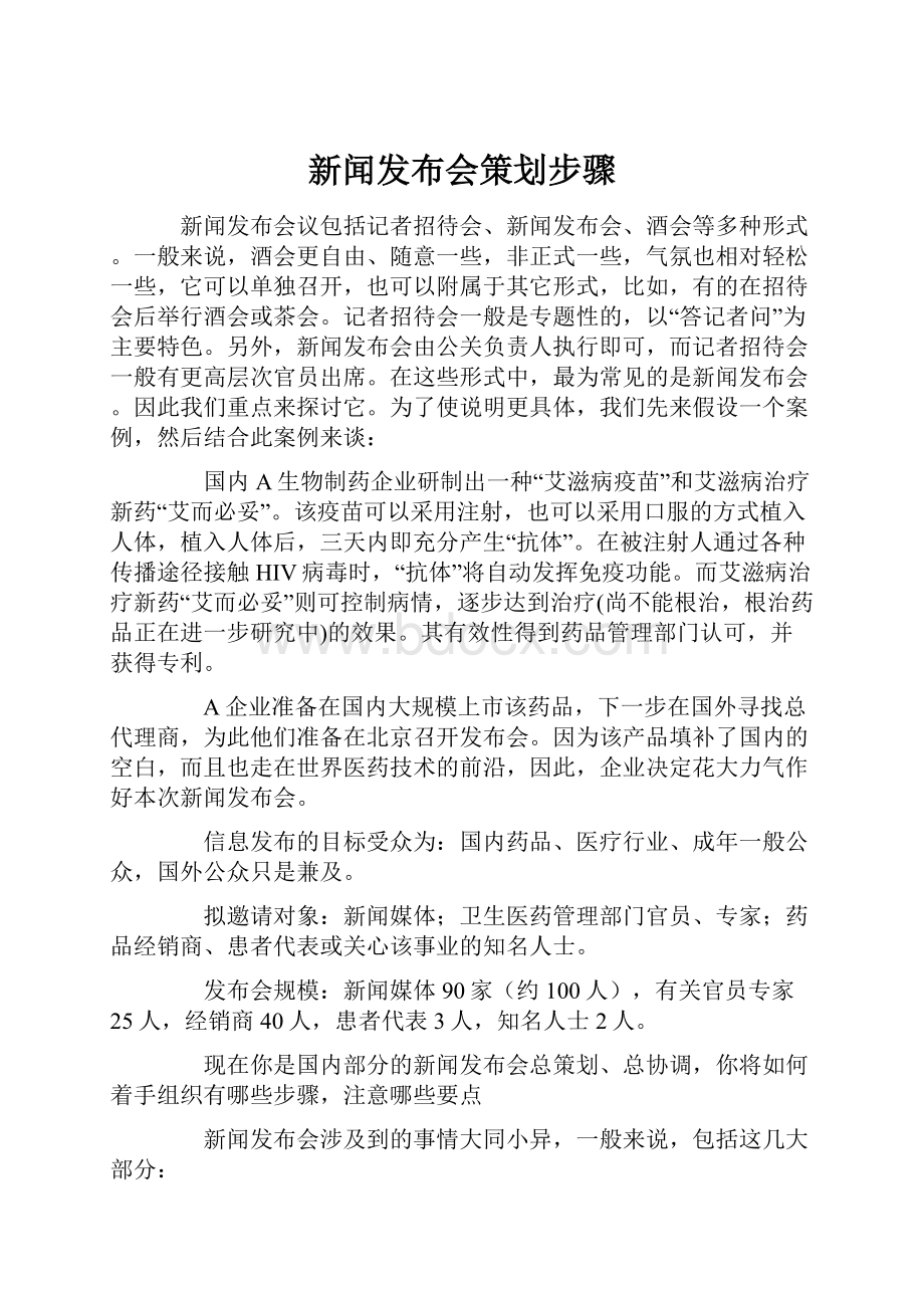 新闻发布会策划步骤.docx_第1页