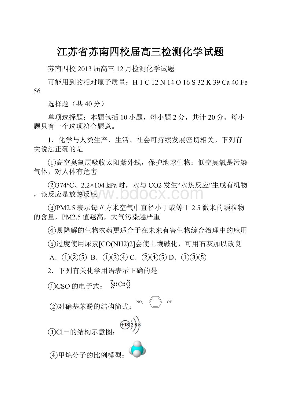 江苏省苏南四校届高三检测化学试题.docx_第1页