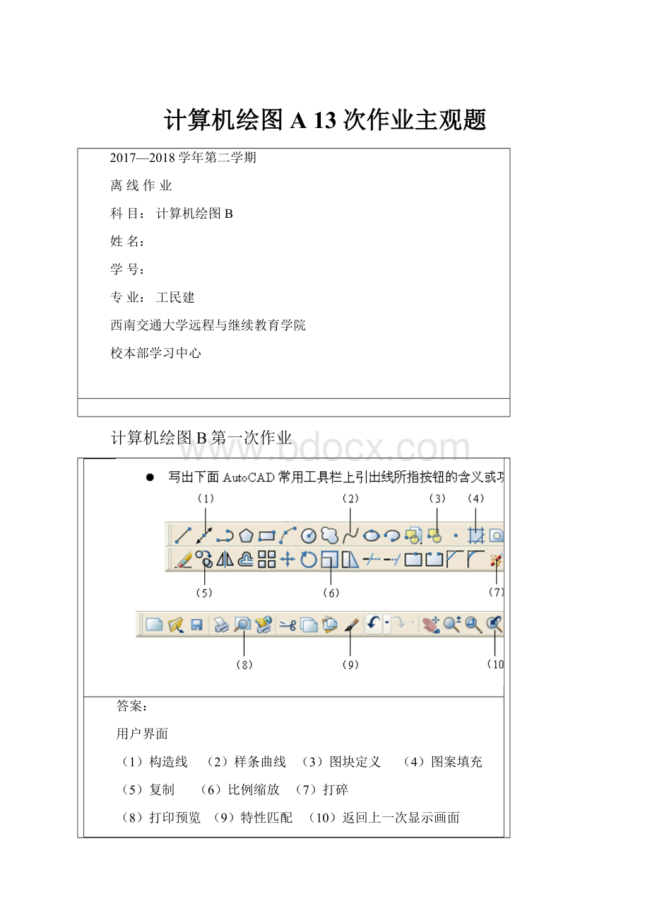 计算机绘图A 13次作业主观题.docx