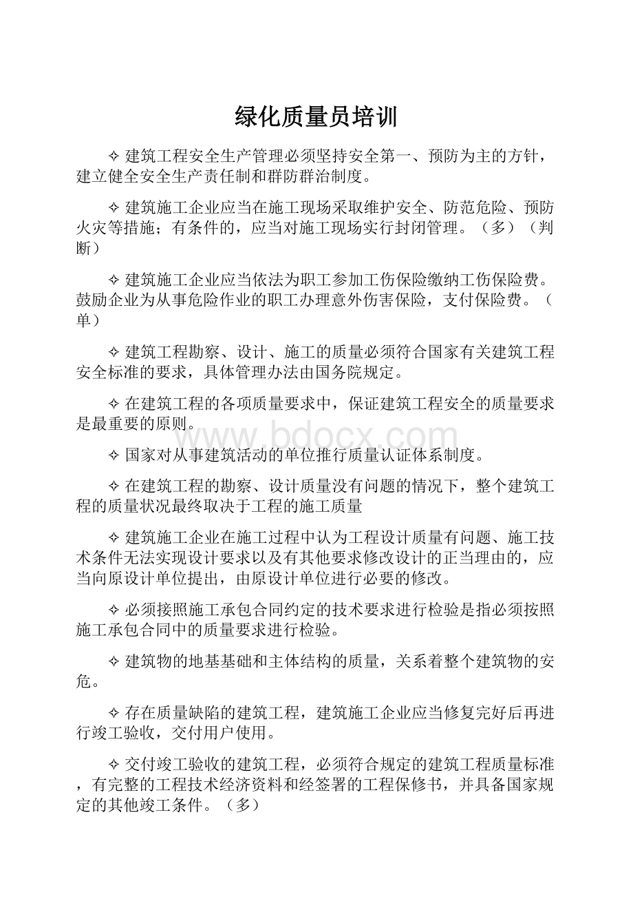 绿化质量员培训.docx_第1页