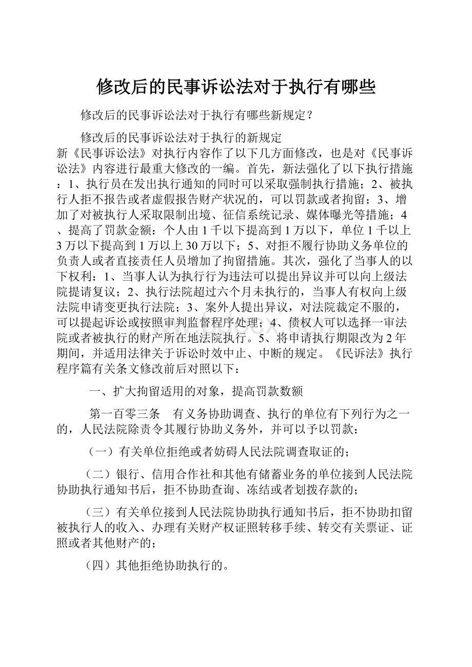 修改后的民事诉讼法对于执行有哪些.docx_第1页