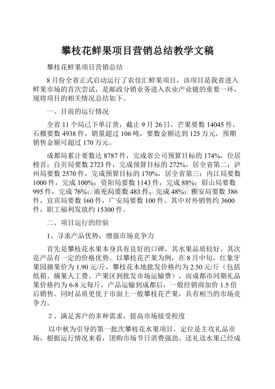 攀枝花鲜果项目营销总结教学文稿.docx