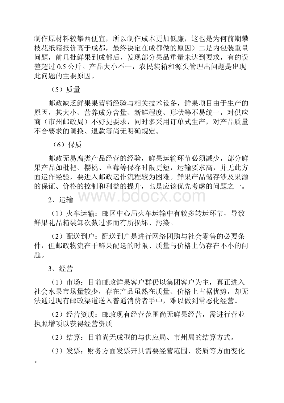 攀枝花鲜果项目营销总结教学文稿.docx_第3页