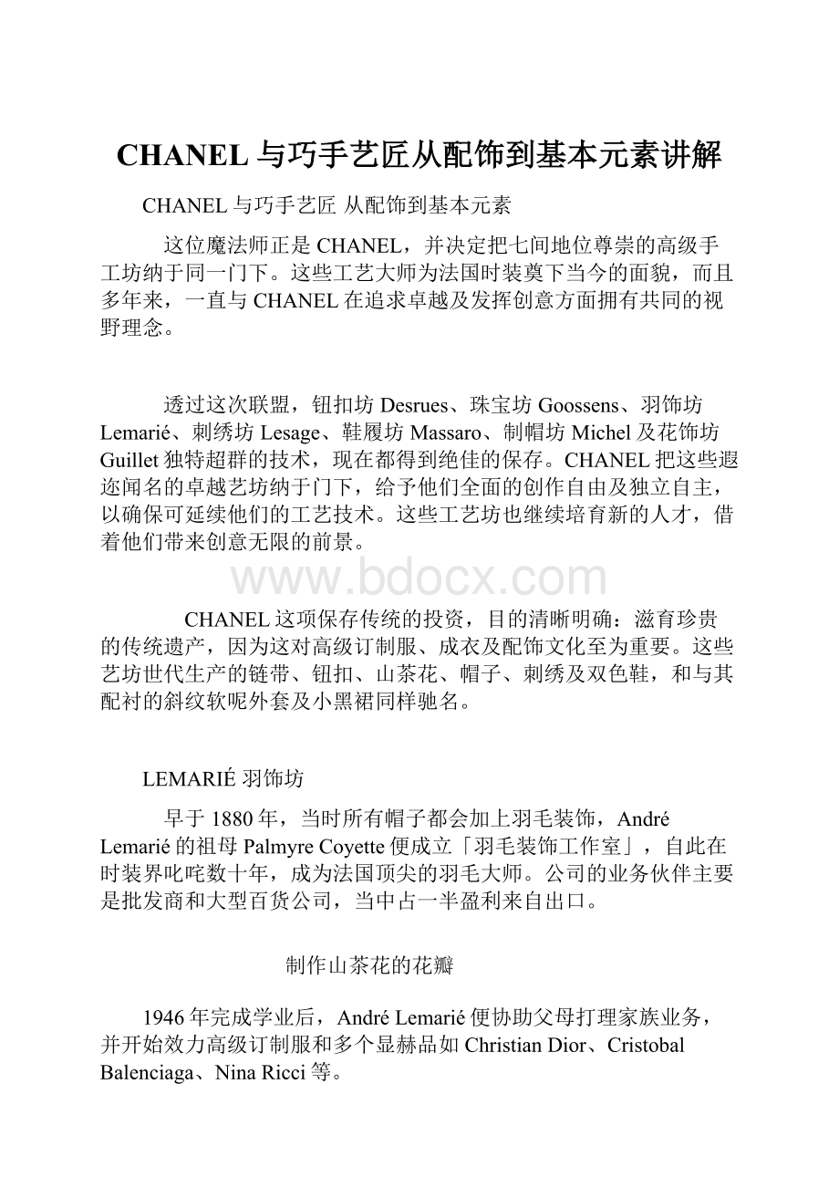 CHANEL与巧手艺匠从配饰到基本元素讲解.docx