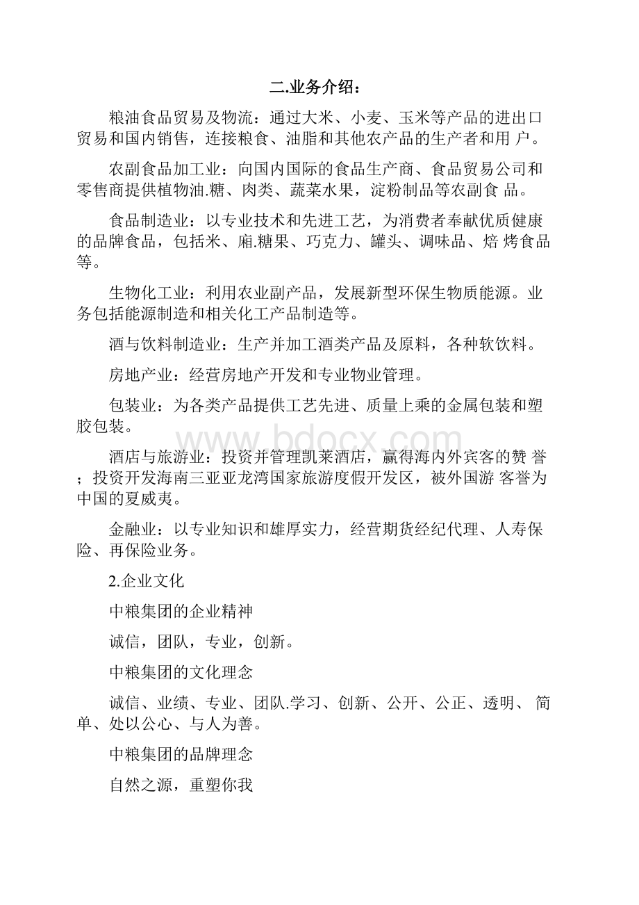 中粮概况及笔试面试.docx_第2页