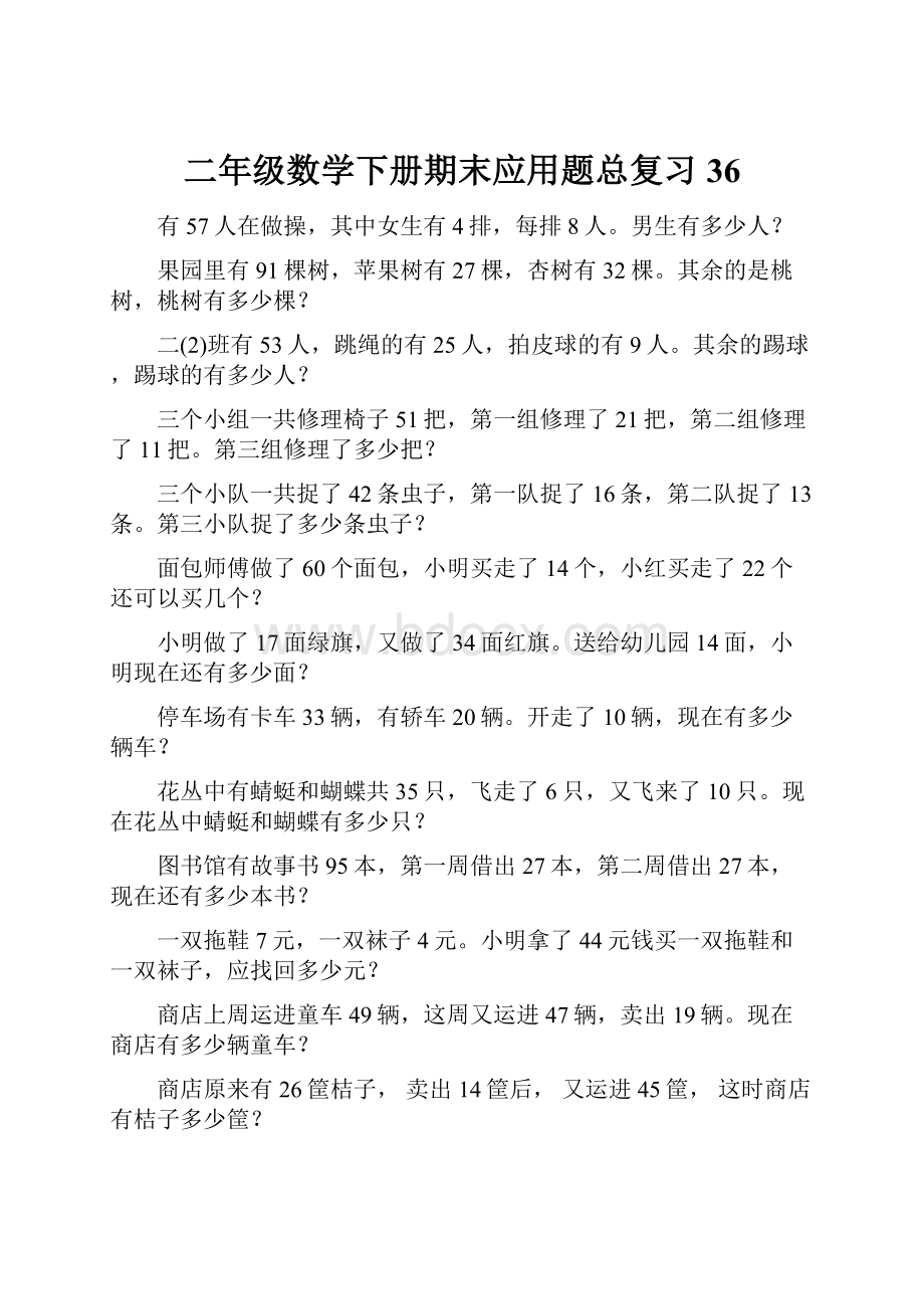 二年级数学下册期末应用题总复习36.docx