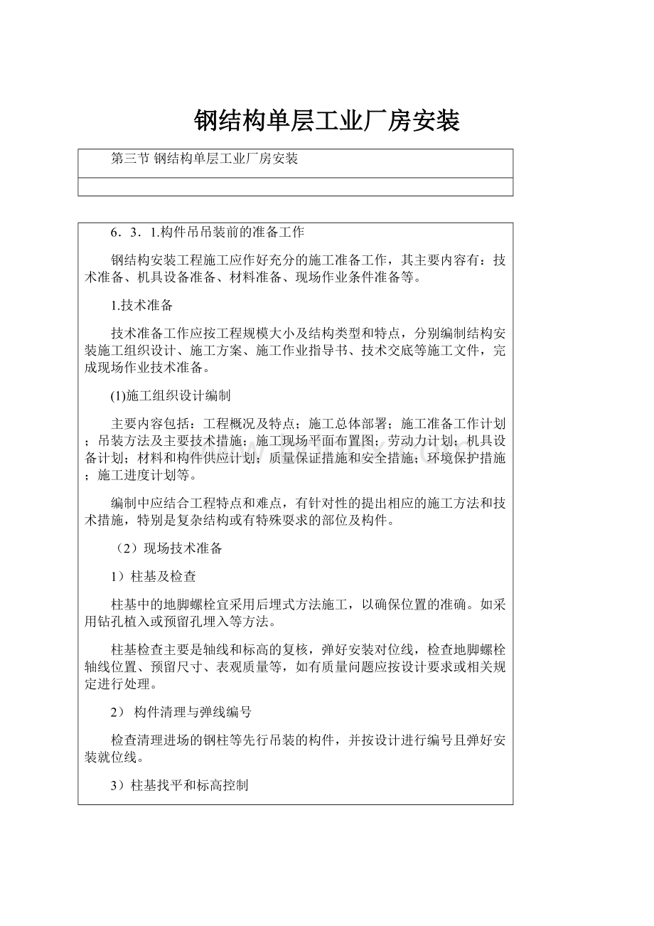 钢结构单层工业厂房安装.docx_第1页