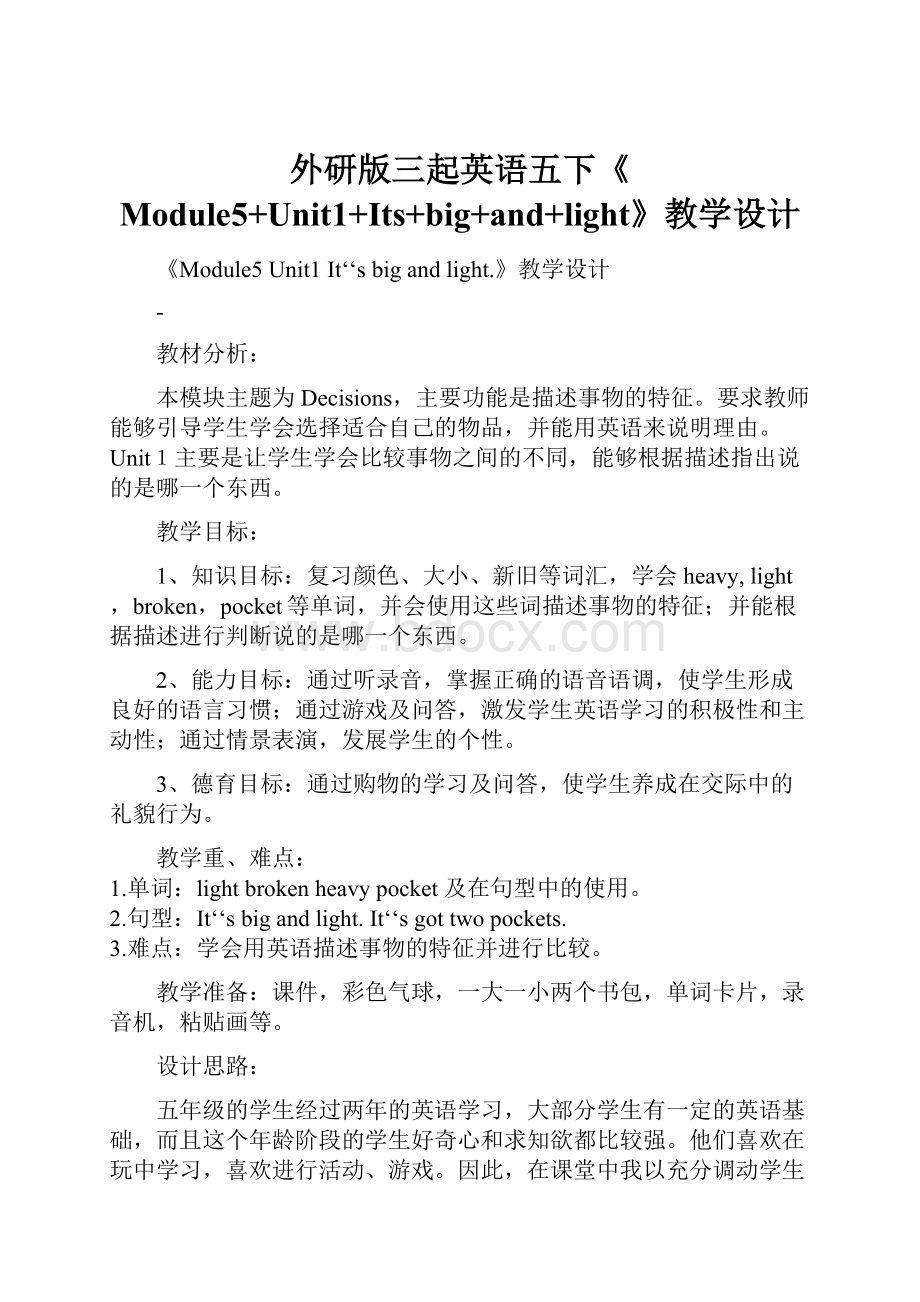 外研版三起英语五下《Module5+Unit1+Its+big+and+light》教学设计.docx_第1页