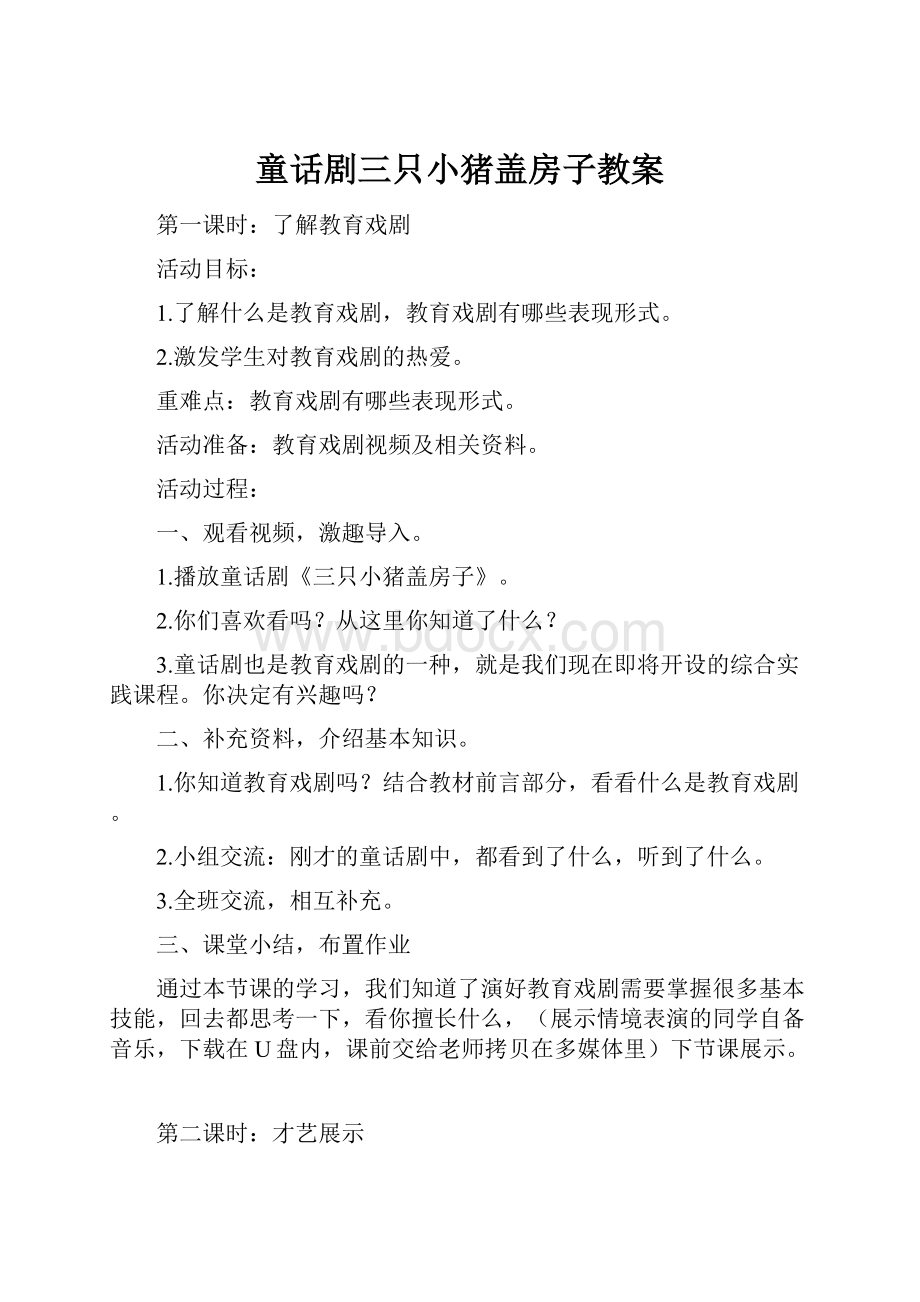 童话剧三只小猪盖房子教案.docx_第1页