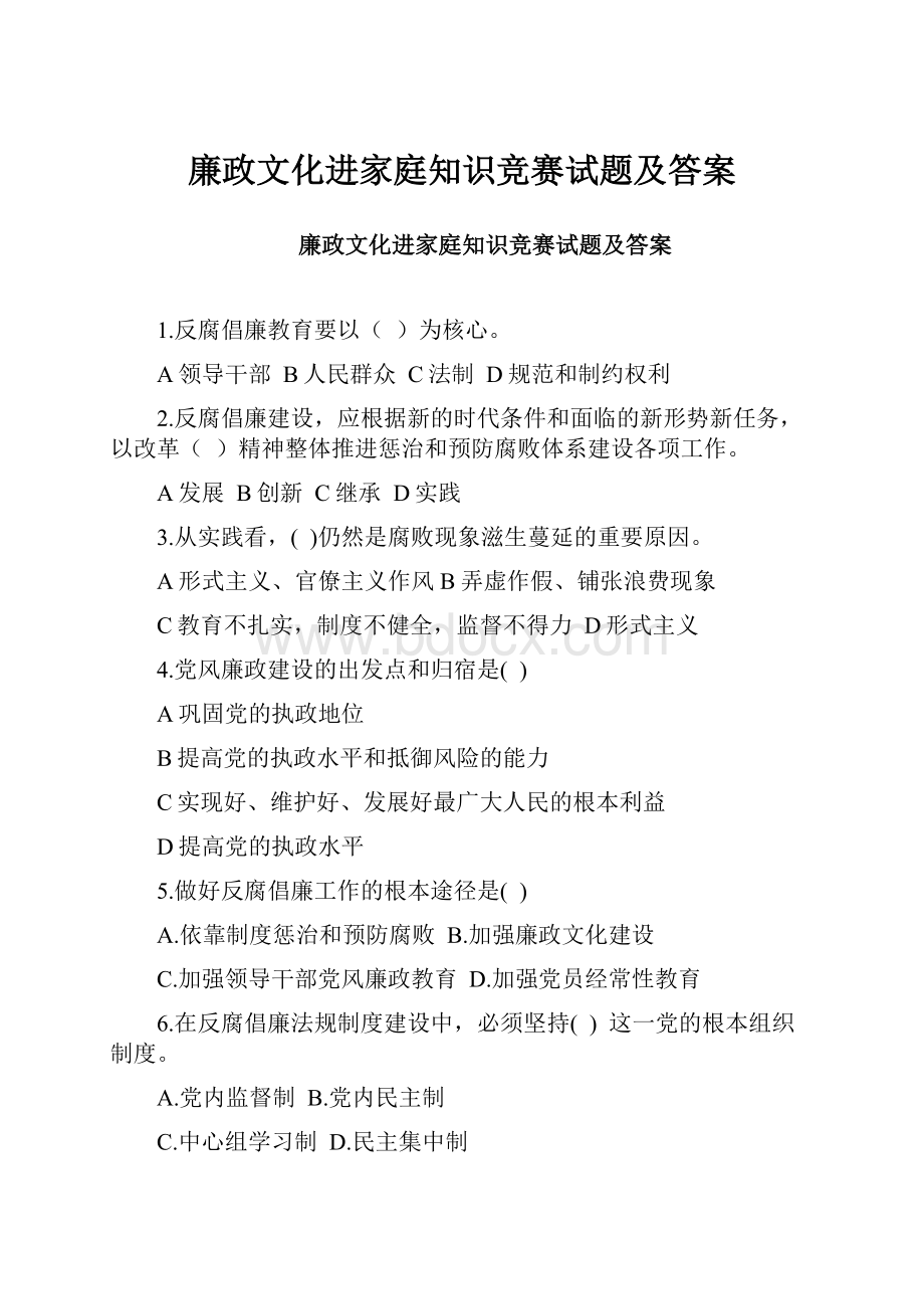 廉政文化进家庭知识竞赛试题及答案.docx