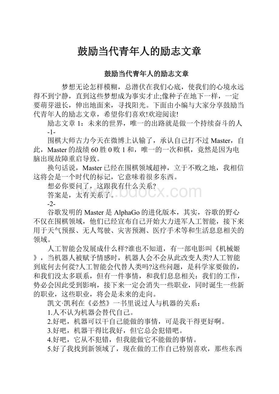 鼓励当代青年人的励志文章.docx