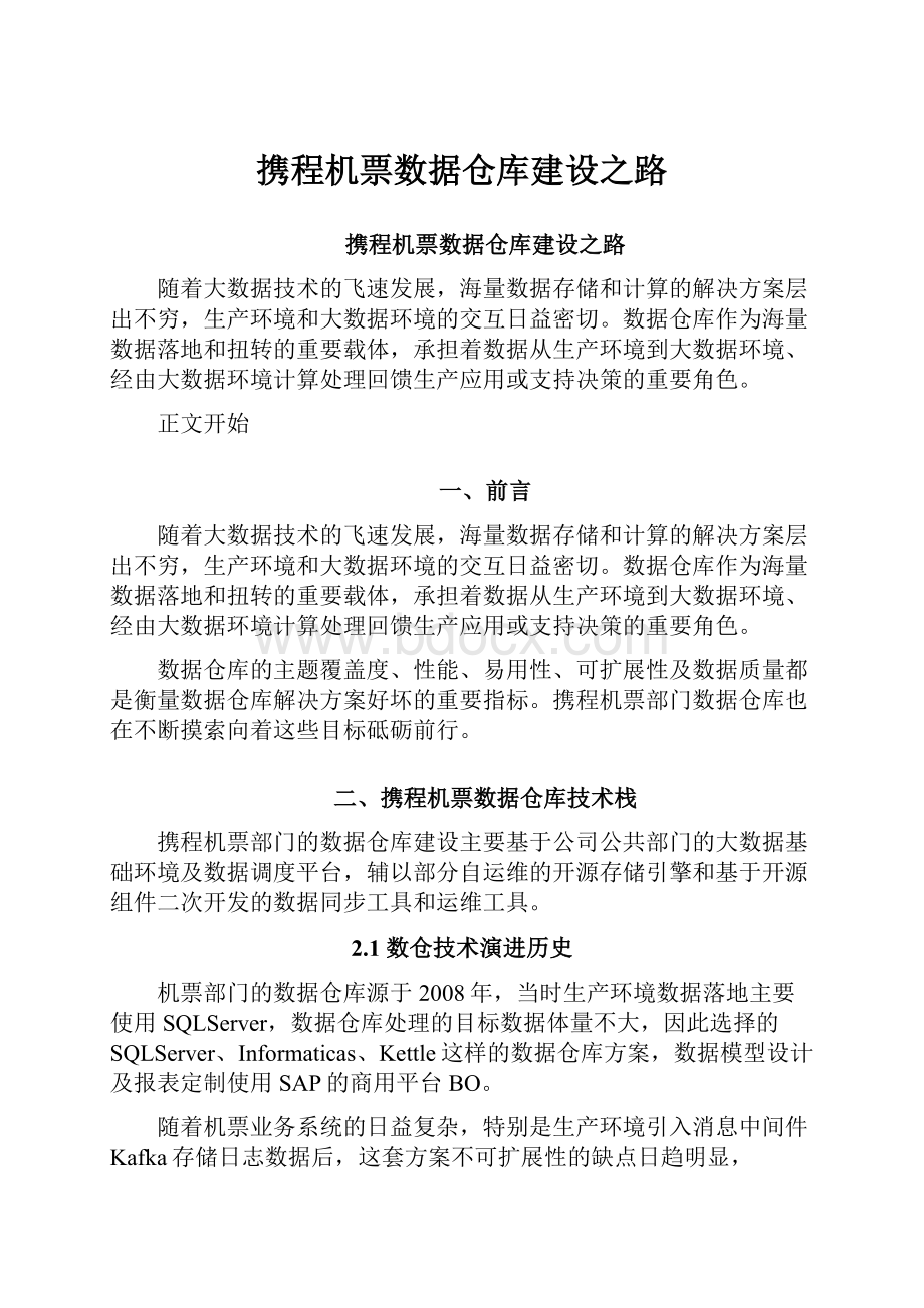 携程机票数据仓库建设之路.docx