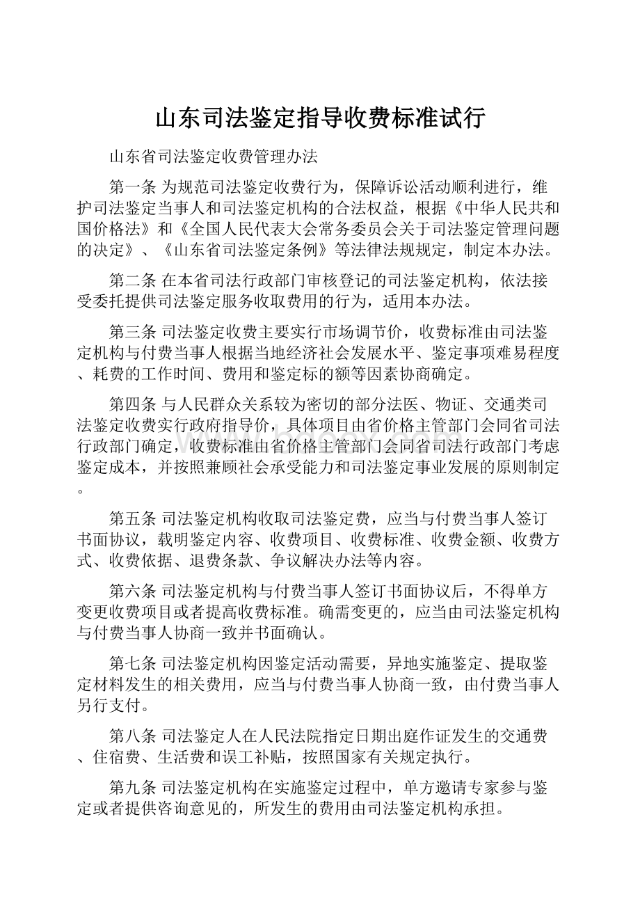 山东司法鉴定指导收费标准试行.docx