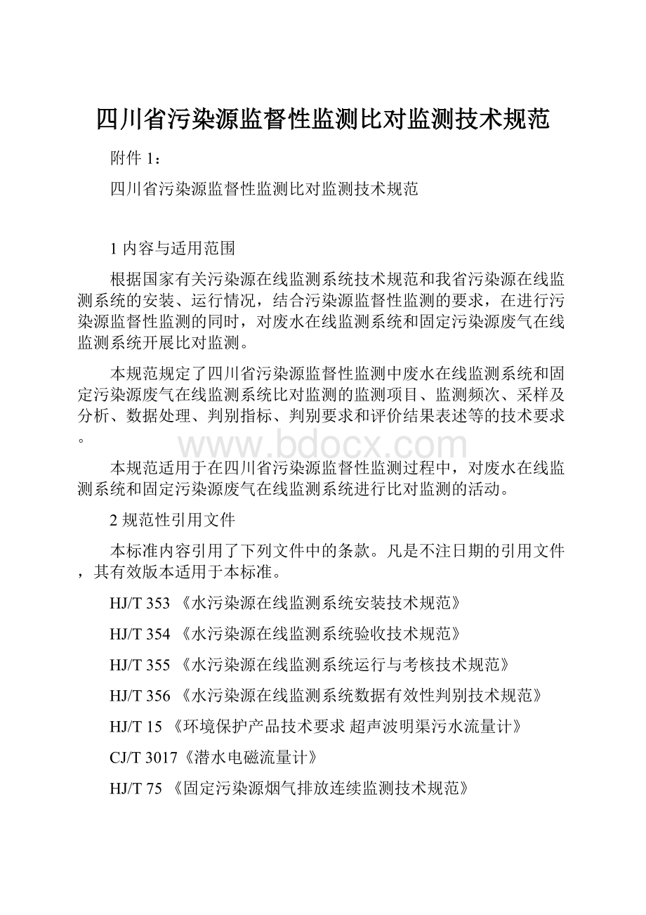 四川省污染源监督性监测比对监测技术规范.docx