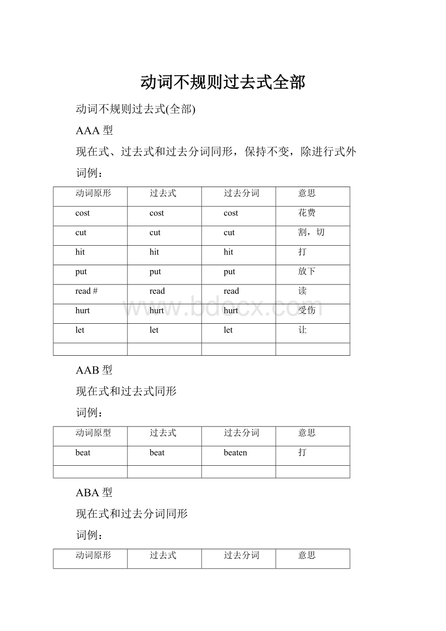 动词不规则过去式全部.docx