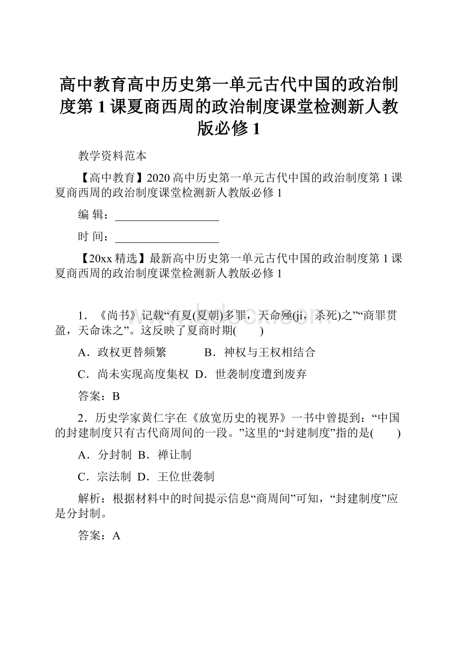 高中教育高中历史第一单元古代中国的政治制度第1课夏商西周的政治制度课堂检测新人教版必修1.docx