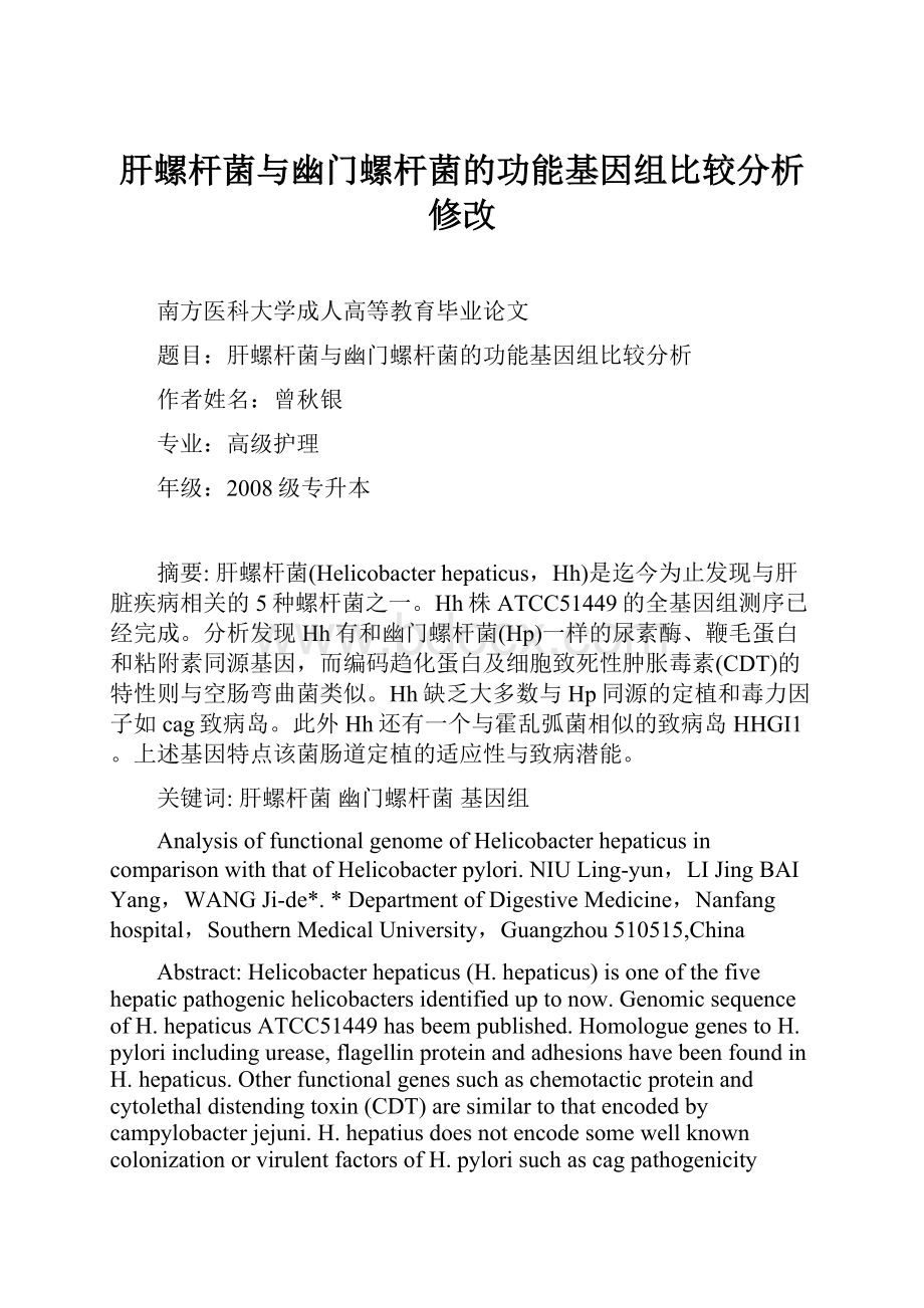 肝螺杆菌与幽门螺杆菌的功能基因组比较分析修改.docx_第1页