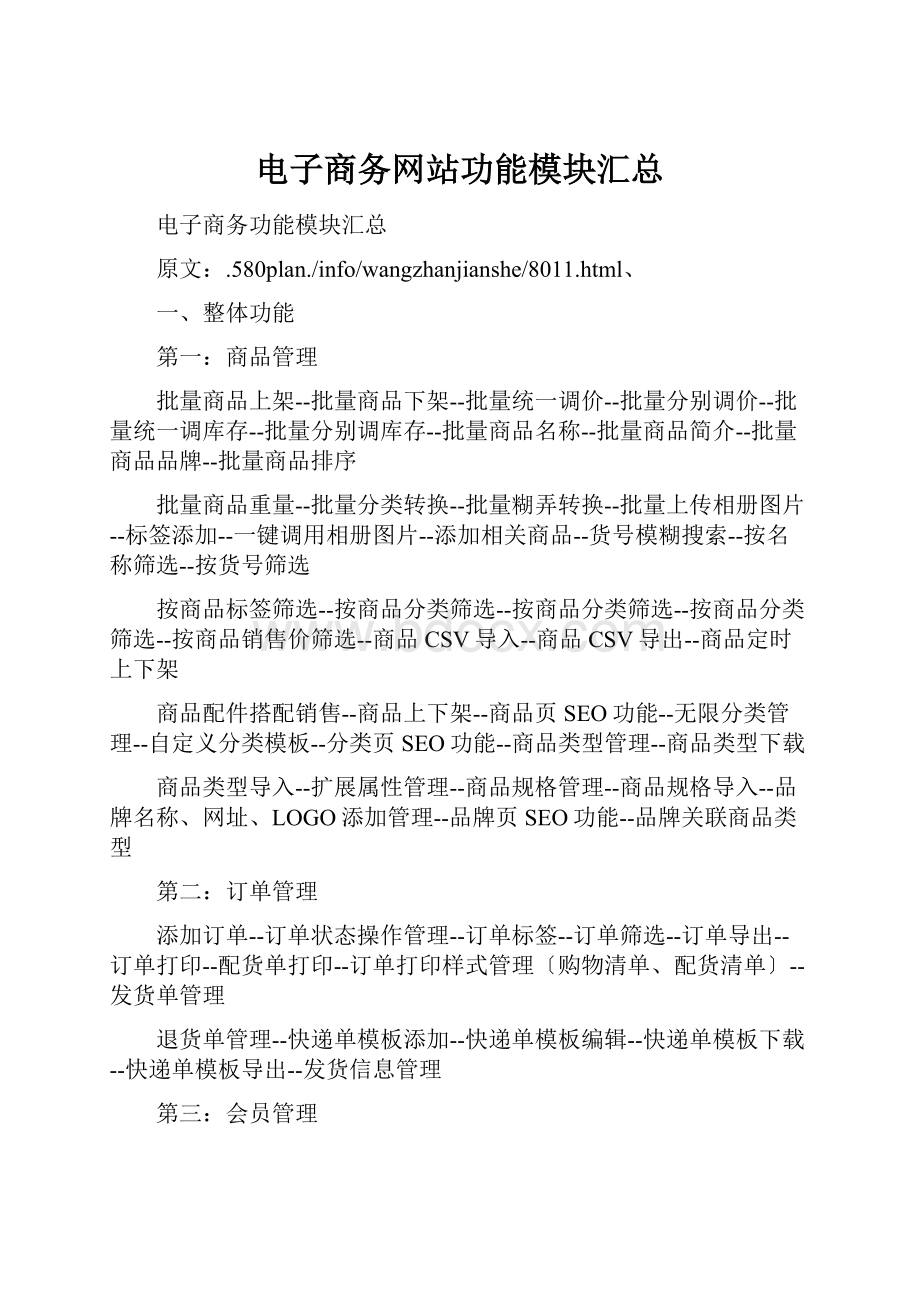 电子商务网站功能模块汇总.docx