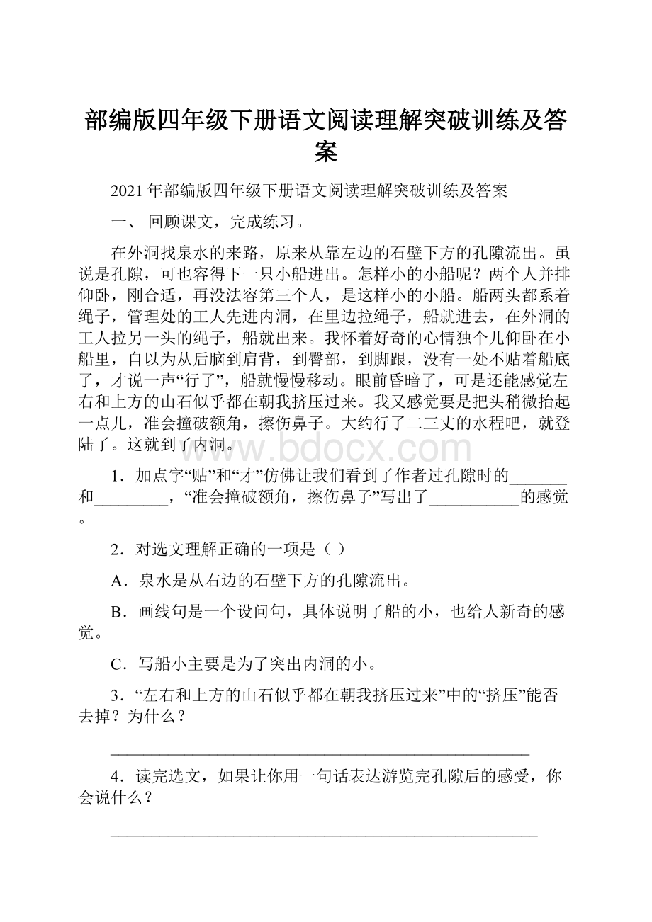 部编版四年级下册语文阅读理解突破训练及答案.docx