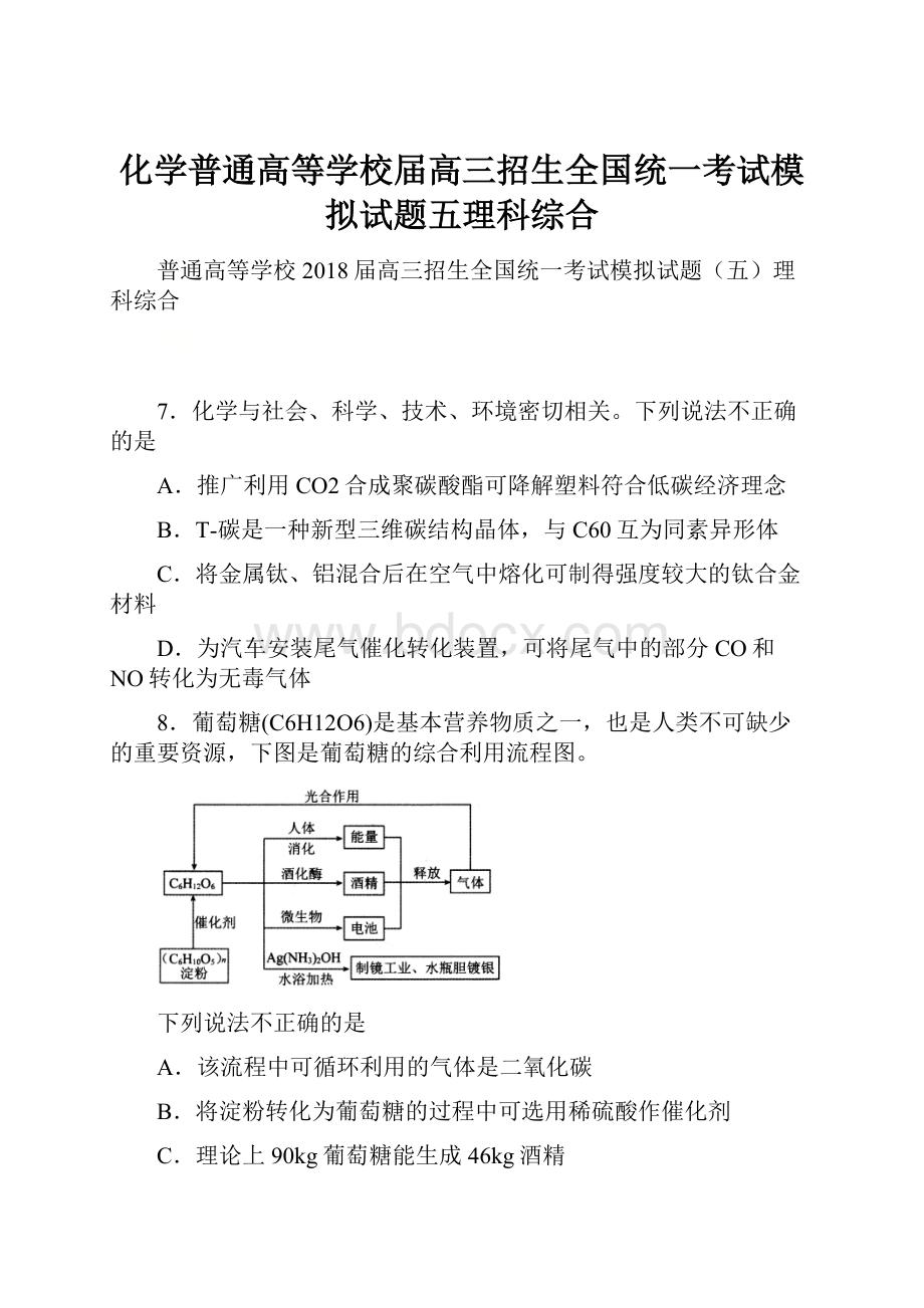 化学普通高等学校届高三招生全国统一考试模拟试题五理科综合.docx