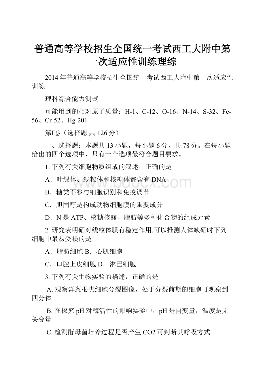 普通高等学校招生全国统一考试西工大附中第一次适应性训练理综.docx_第1页