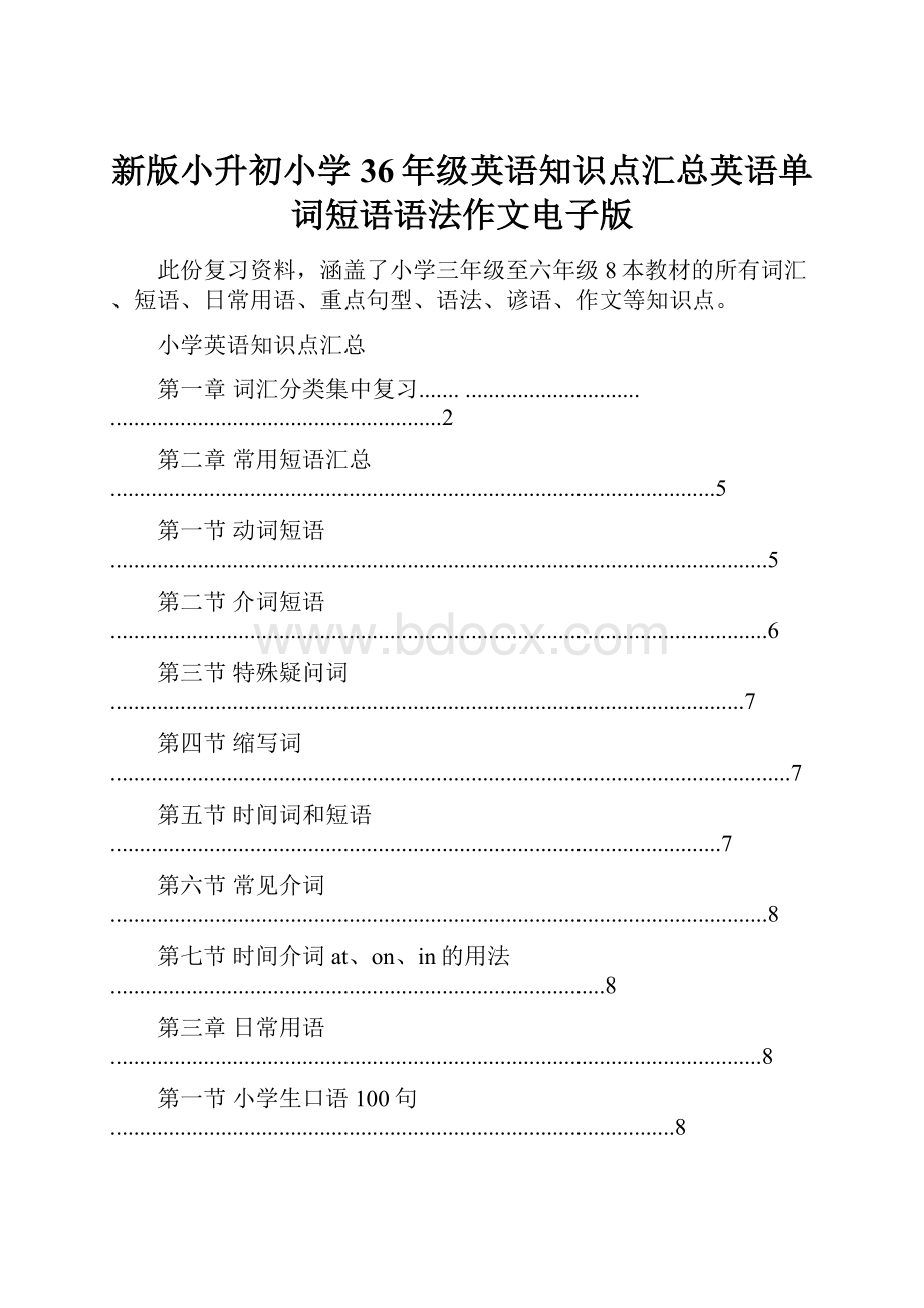 新版小升初小学36年级英语知识点汇总英语单词短语语法作文电子版.docx_第1页